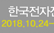 2019年韩国电子展 (KES 2019)