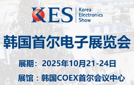 2025年10月韩国首尔消费电子展览会Korea Electronics Show